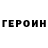 Героин белый Olnim Olnmov